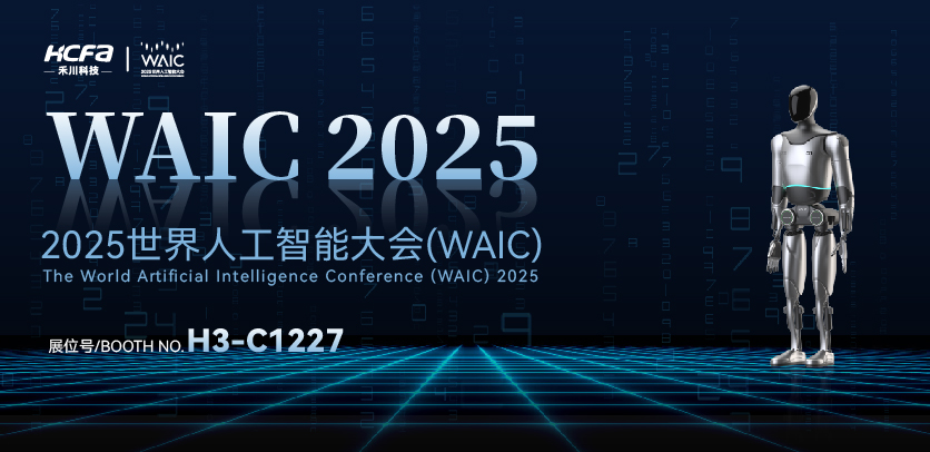 展会邀请 |与4688美高梅人形机器人相约2025世界人工智能大会(WAIC)：共探智造未来，携手赋能工业新生态