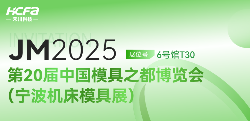 【重磅邀请】4688美高梅科技邀您共赴 JM2025第20届宁波机床模具展！6号馆T30展位