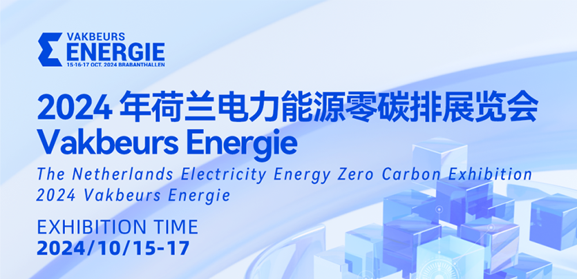 展会邀请丨4688美高梅科技与您相约2024荷兰电力能源零碳排展览会Vakbeurs Energie
