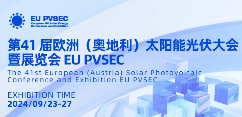 展会邀请丨4688美高梅科技与您相约2024奥地利EU PVSEC