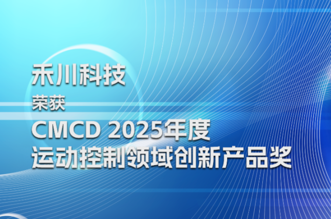 4688美高梅科技荣膺CMCD2025年度运动控制领域创新产品奖