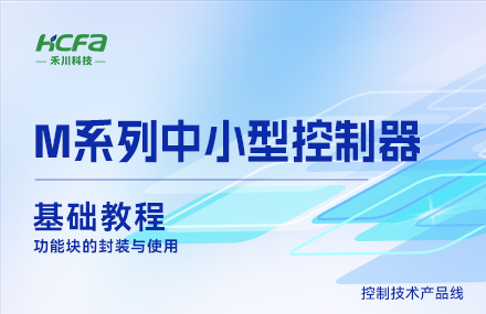M系列教学基础篇&mdash;&mdash;功能块的封装与使用